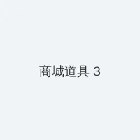 孙俪明道 积分商城 - 专属头衔卡